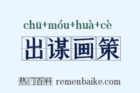 出谋画策是什么意思的图片